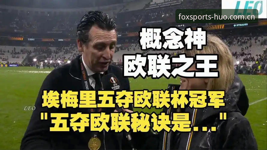 3个关键瞬间，见证阿斯顿维拉30年冠军荒终结与埃梅里第5座欧联杯